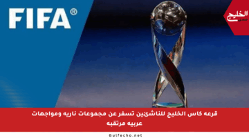 قرعة كأس الخليج للناشئين تسفر عن مجموعات نارية ومواجهات عربية مرتقبة